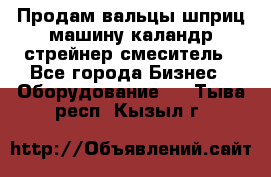 Продам вальцы шприц машину каландр стрейнер смеситель - Все города Бизнес » Оборудование   . Тыва респ.,Кызыл г.